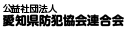 公益社団法人　愛知県防犯協会連合会