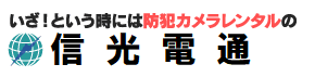 防犯カメラレンタル・リースのことなら信光電通にお任せ！